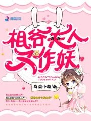 相爷夫人又作妖
