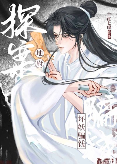《我在地府,朝五晚九/地府探案,坏妖骗钱》