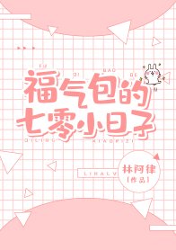 《七十年代福气包/福气包的七零小日子》