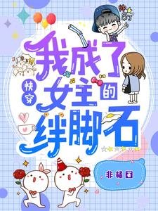 《快穿:我成了女主的绊脚石》