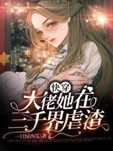 《快穿:大佬她在三千界虐渣》