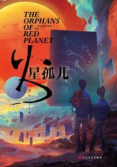 《火星孤兒(出書版)》