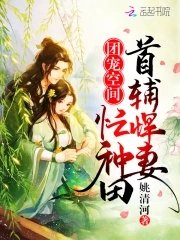 《團寵空間:首輔悍妻忙種田》