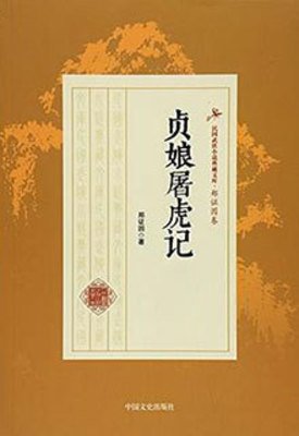 贞娘屠虎记