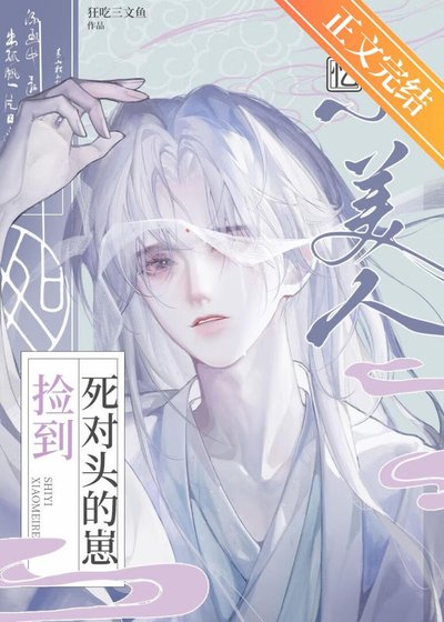 《失憶小美人撿到死對頭的崽》