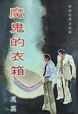 《魔鬼的衣箱》