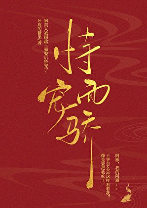病美人被摄政王强娶欢哈宠了/恃宠而骄