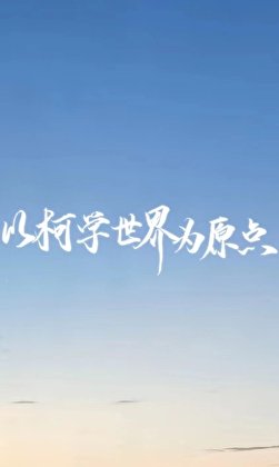 《以柯学世界为原点》