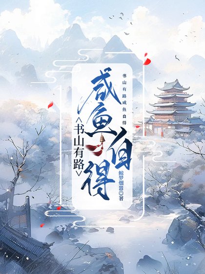《书山有路咸鱼自得》