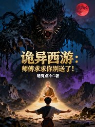 《诡异西游:师傅求求你别送了!》