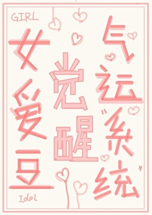 《女愛豆覺醒氣運系統》