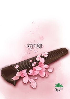 《九面桃花蛊》