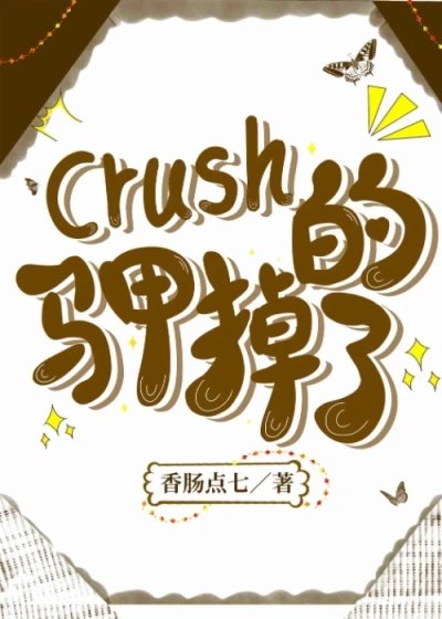 crush的馬甲掉了