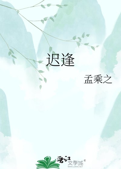 《迟逢》