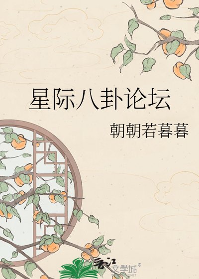 《星际八卦论坛》