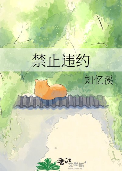 《禁止违约》