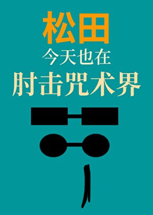松田今天也在肘击咒术界