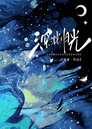 《深渊月光》