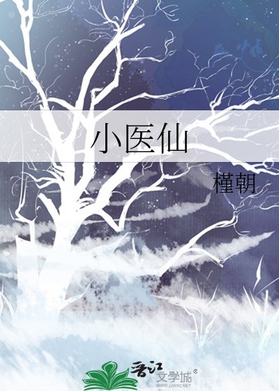 小医仙