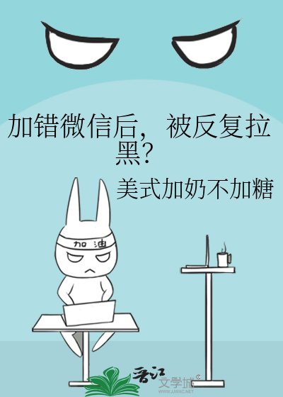加错微信后,被反复拉黑?