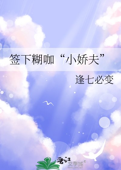《签下糊咖“小娇夫”》