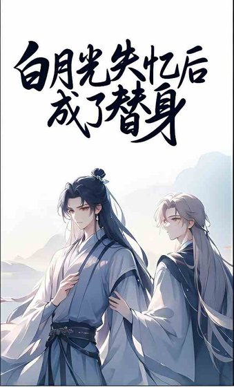 《白月光失忆后成了替身》