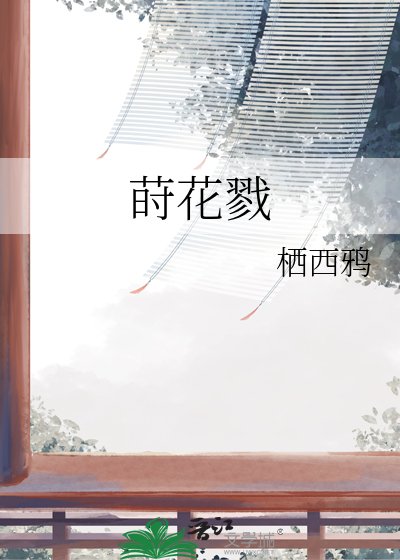 莳花戮