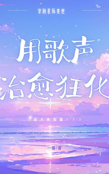 《星際獸世用歌聲治癒狂化》