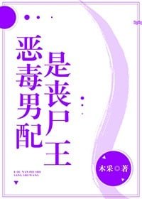 《炮灰男配是喪屍王》