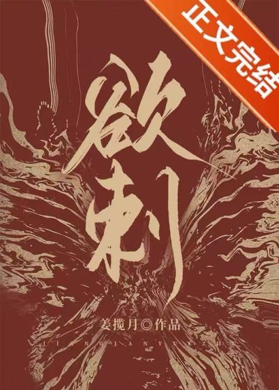 《欲刺》