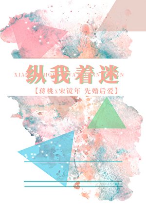 《纵我着迷》