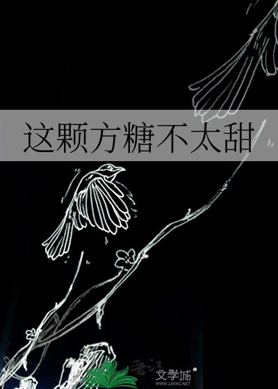 這顆方糖不太甜