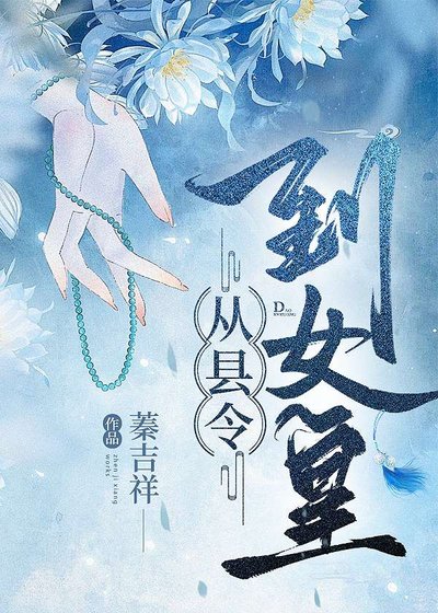 《召唤玩家,从县令到女皇》