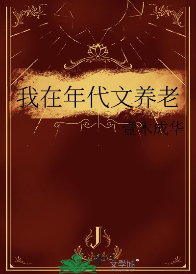 《我在年代文养老》