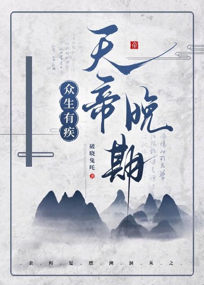 眾生有疾 天帝晚期