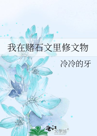 《我在赌石文里修文物》