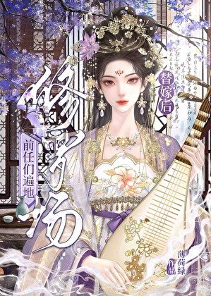 《替嫁后前任们遍地修罗场》