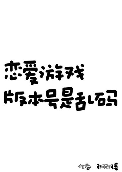 恋爱游戏版本号是乱码!