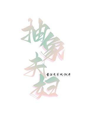 《她只搞抽象不爱我》