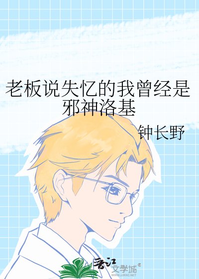 老板说失忆的我曾经是邪神洛基