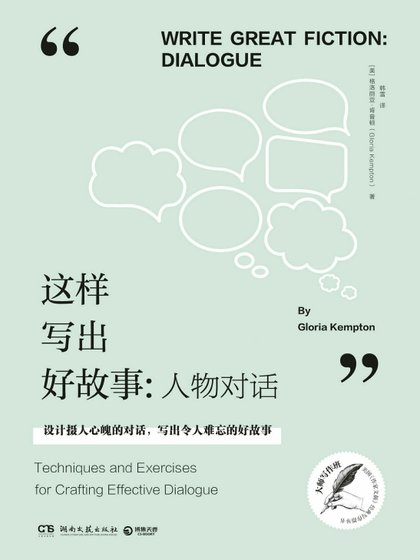 《这样写出好故事:人物对话(出版书)》