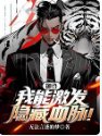 御兽奥秘:我能提纯隐藏血脉