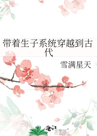 《带着生子系统穿越到古代》