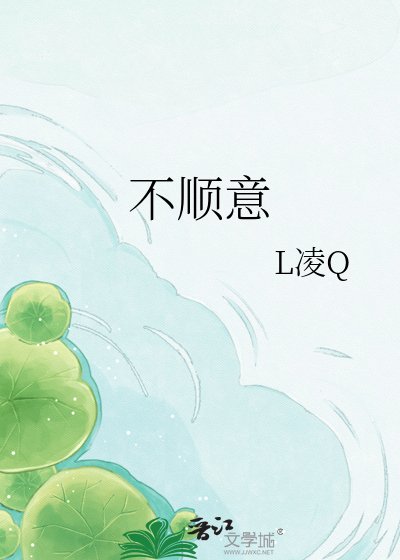 《不順意》