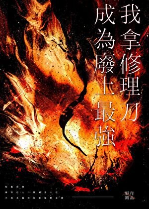 《我拿修理刀成為廢土最強》