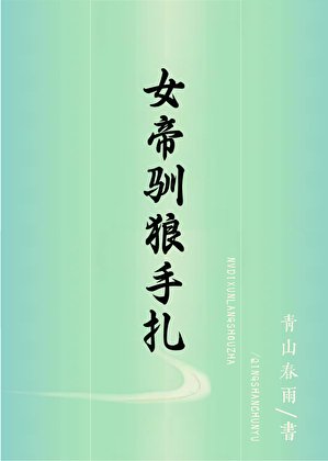 《女帝驯夫手札》