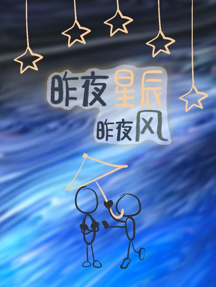 《昨夜星辰昨夜风》