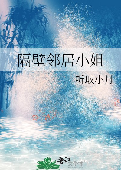 隔壁邻居小姐