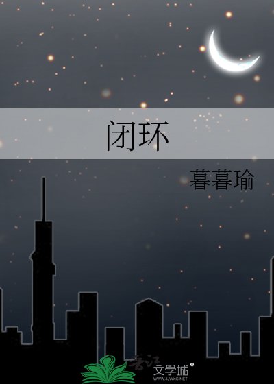 《閉環》