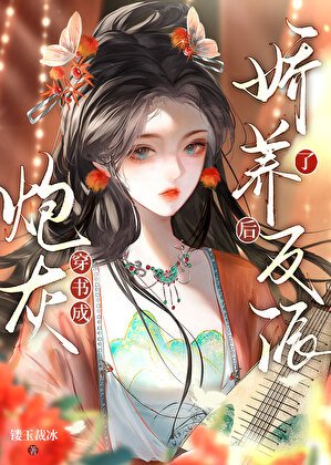 《穿書成炮灰後嬌養了反派》